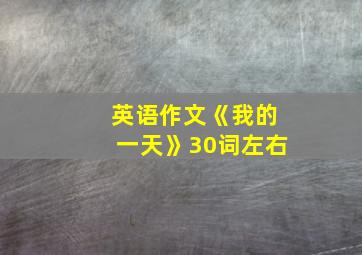 英语作文《我的一天》30词左右