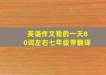 英语作文我的一天80词左右七年级带翻译