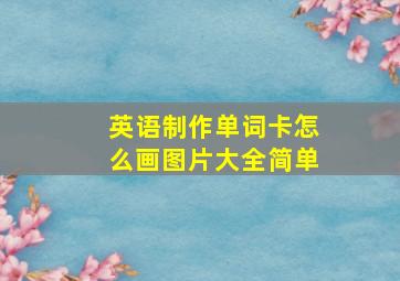 英语制作单词卡怎么画图片大全简单