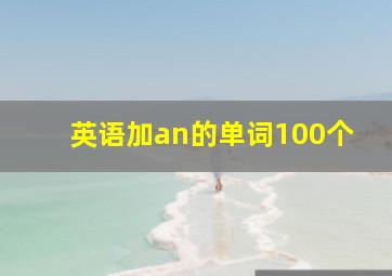 英语加an的单词100个