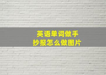 英语单词做手抄报怎么做图片