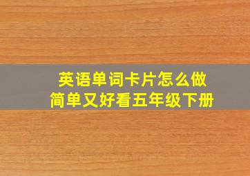 英语单词卡片怎么做简单又好看五年级下册