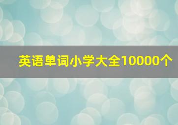 英语单词小学大全10000个