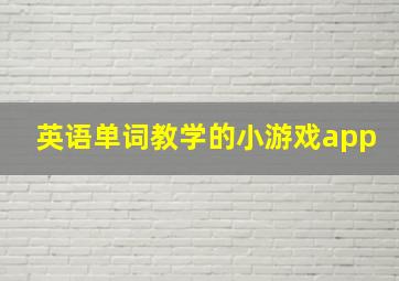 英语单词教学的小游戏app