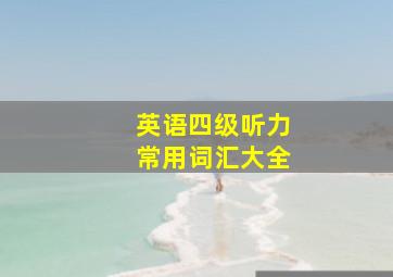 英语四级听力常用词汇大全