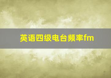 英语四级电台频率fm