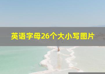 英语字母26个大小写图片