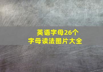 英语字母26个字母读法图片大全