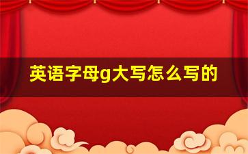 英语字母g大写怎么写的