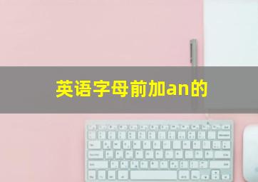 英语字母前加an的