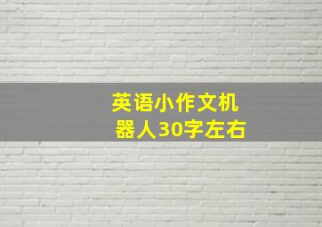 英语小作文机器人30字左右