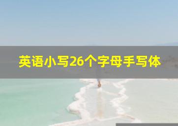 英语小写26个字母手写体