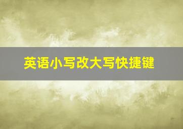 英语小写改大写快捷键