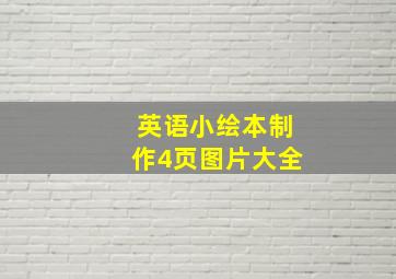 英语小绘本制作4页图片大全