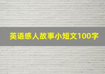 英语感人故事小短文100字