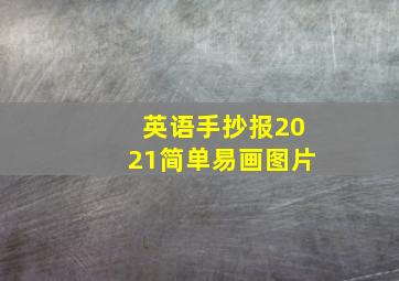 英语手抄报2021简单易画图片