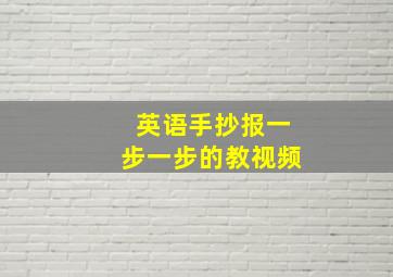 英语手抄报一步一步的教视频