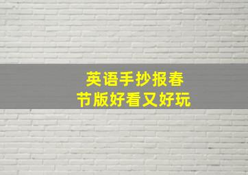 英语手抄报春节版好看又好玩