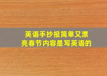 英语手抄报简单又漂亮春节内容是写英语的