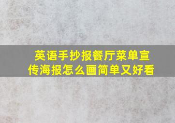 英语手抄报餐厅菜单宣传海报怎么画简单又好看