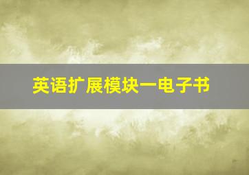 英语扩展模块一电子书