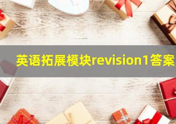 英语拓展模块revision1答案