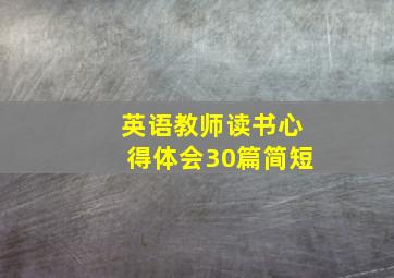 英语教师读书心得体会30篇简短