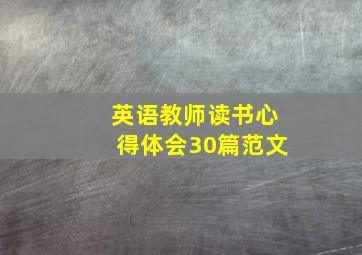 英语教师读书心得体会30篇范文