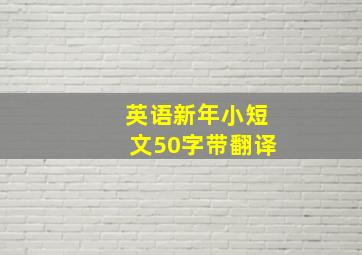 英语新年小短文50字带翻译