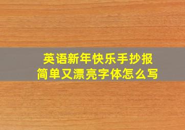 英语新年快乐手抄报简单又漂亮字体怎么写