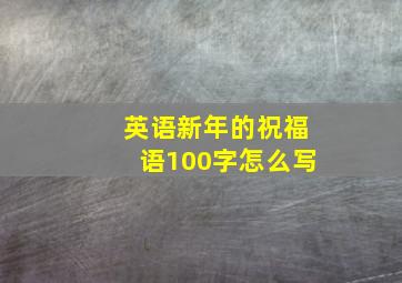 英语新年的祝福语100字怎么写