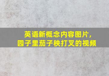 英语新概念内容图片,园子里茄子秧打叉的视频