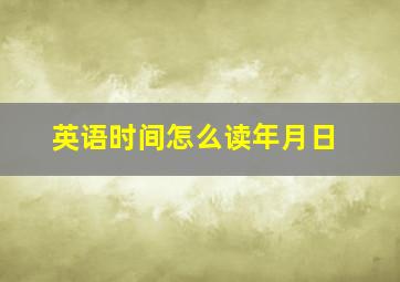 英语时间怎么读年月日