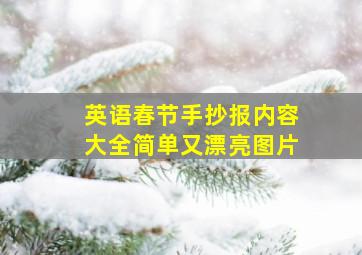 英语春节手抄报内容大全简单又漂亮图片