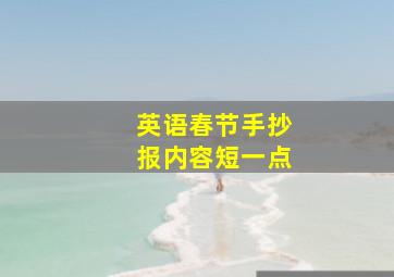 英语春节手抄报内容短一点