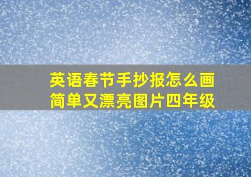 英语春节手抄报怎么画简单又漂亮图片四年级