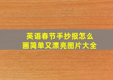 英语春节手抄报怎么画简单又漂亮图片大全