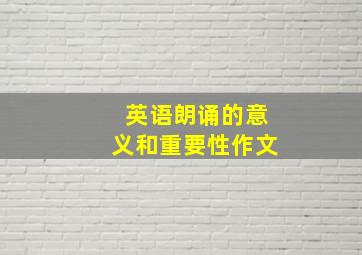 英语朗诵的意义和重要性作文