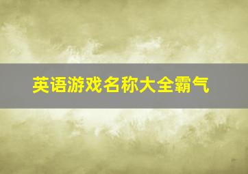 英语游戏名称大全霸气