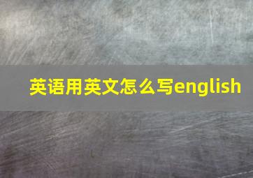 英语用英文怎么写english