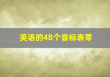 英语的48个音标表零