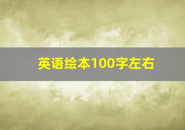 英语绘本100字左右