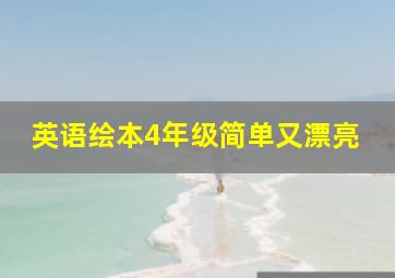 英语绘本4年级简单又漂亮