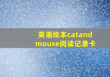 英语绘本catandmouse阅读记录卡