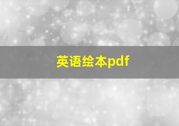 英语绘本pdf