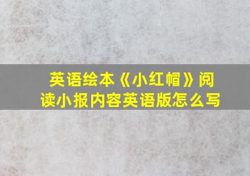 英语绘本《小红帽》阅读小报内容英语版怎么写