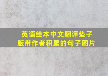 英语绘本中文翻译垫子版带作者积累的句子图片