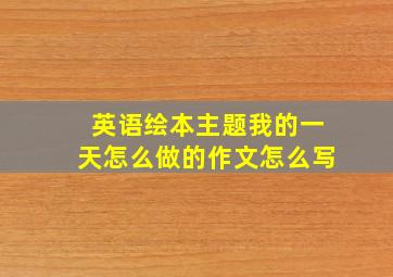 英语绘本主题我的一天怎么做的作文怎么写