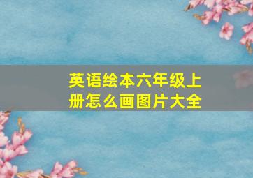 英语绘本六年级上册怎么画图片大全