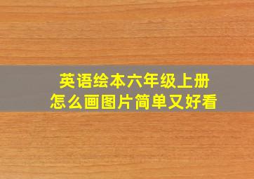 英语绘本六年级上册怎么画图片简单又好看